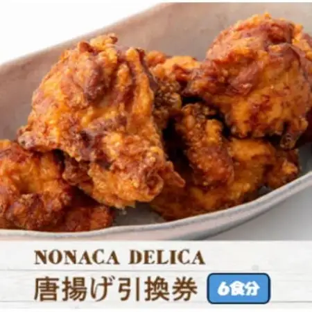 ノナカデリカの唐揚げ引換券　6食分【1724901】