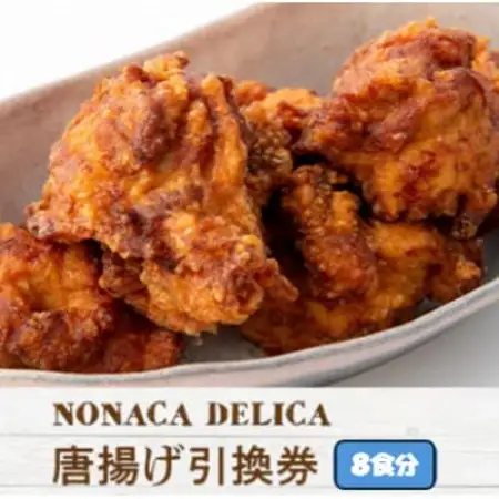 ノナカデリカの唐揚げ引換券　8食分【1724914】