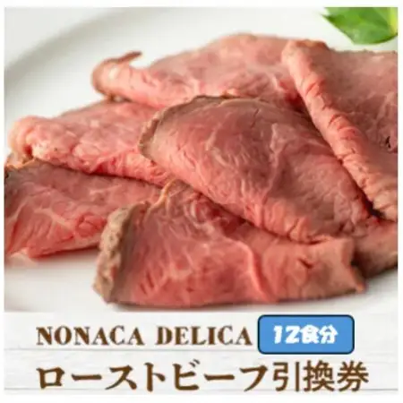 ノナカデリカのローストビーフ引換券　12食分【1724959】