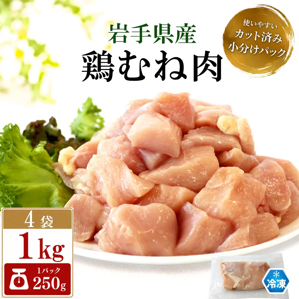 鶏肉 岩手県産 鶏むね肉 1kg （250g×4袋） カット済み 小分け 冷凍 真空パック 鶏ムネ  ／ 肉の横沢