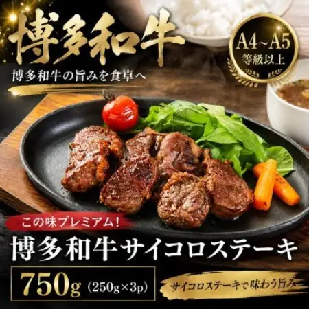 この味プレミアム!【A4～A5】博多和牛サイコロステーキ　750g(250g×3p)(大牟田市)【配送不可地域：離島】【1758362】