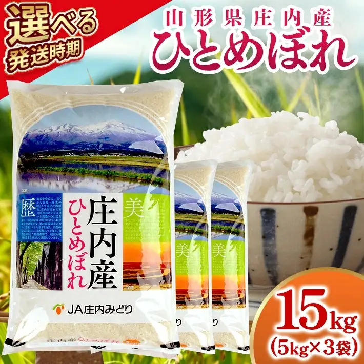 ≪新米予約≫ ひとめぼれ 計15kg 5kg×3袋 令和8年産米 山形県庄内産 ご希望時期頃お届け 東北 山形県 遊佐町 庄内地方 米 お米 精米 白米 庄内米 ご飯 ごはん 農協 JA 11月上旬 [1665R08M11a]