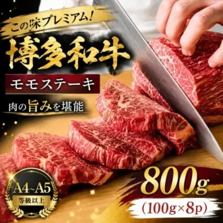 この味プレミアム!【A4～A5】博多和牛モモステーキ　800g(100g×8p)(大牟田市)【配送不可地域：離島】【1758368】