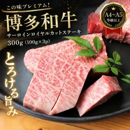 この味プレミアム!【A4～A5】博多和牛サーロインロイヤルカットステーキ　300g(大牟田市)【配送不可地域：離島】【1758375】