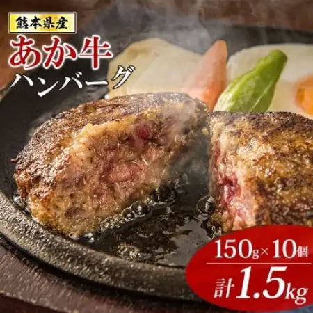 【毎月定期便】熊本県産あか牛 和牛100% オリジナルハンバーグ 150g×10個(益城町)全3回【配送不可地域：離島】【4089328】