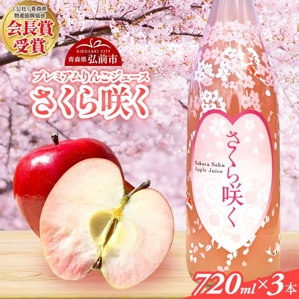 りんごジュース 無添加 プレミアムりんごジュース【さくら咲く】720ml×3本入 ストレート 果汁100％ 紅の夢 青森県 弘前市