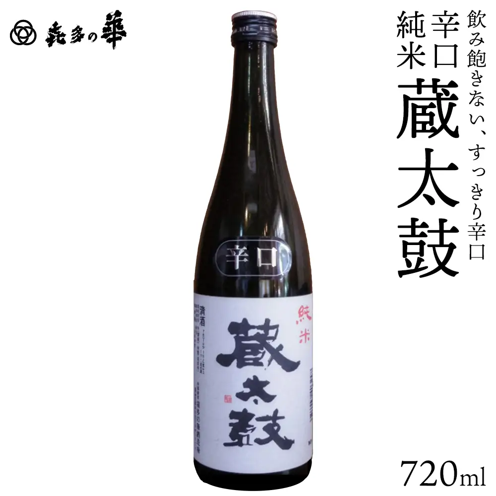 日本酒　辛口純米蔵太鼓　720ml　ギフト　お土産　会津　喜多方　【07208-0914】