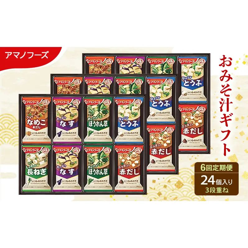【6回定期便】アマノフーズ フリーズドライ味噌汁 24食セット （8食×3箱） 300M 人気おみそ汁 詰め合わせ 送料無料