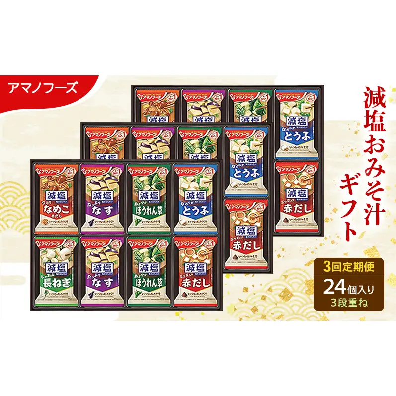 【3回定期便】アマノフーズ フリーズドライ 減塩 味噌汁 24食セット 300G 人気おみそ汁 詰め合わせ 送料無料