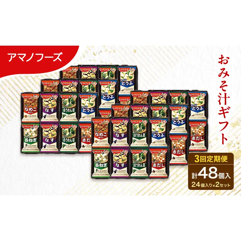 【3回定期便】アマノフーズ フリーズドライ 味噌汁 48食セット （24食×2箱） 300M 人気おみそ汁 詰め合わせ 大容量 送料無料