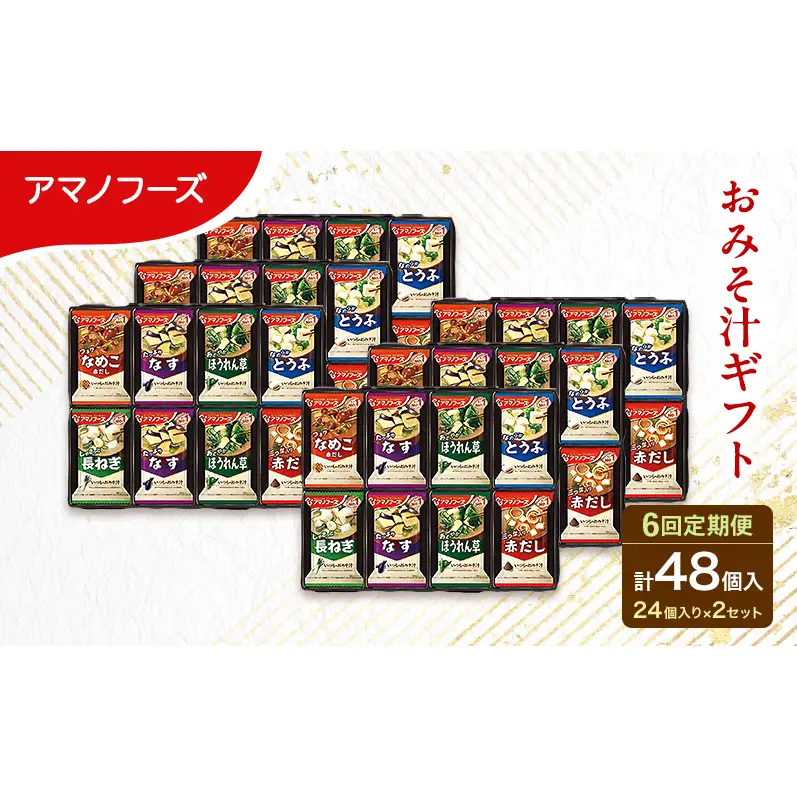 【6回定期便】アマノフーズ フリーズドライ 味噌汁 48食セット （24食×2箱） 300M 人気おみそ汁 詰め合わせ 大容量 送料無料