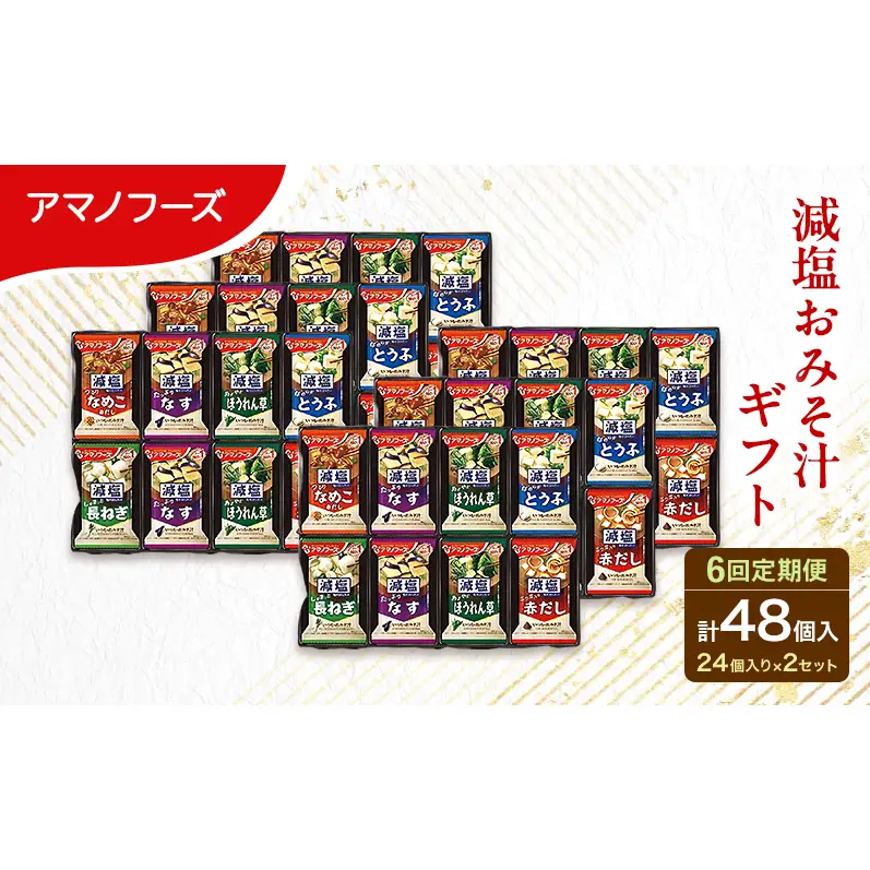 【6回定期便】アマノフーズ フリーズドライ 減塩 味噌汁 48食セット （24食×2箱） 300G 人気おみそ汁 詰め合わせ 大容量 送料無料