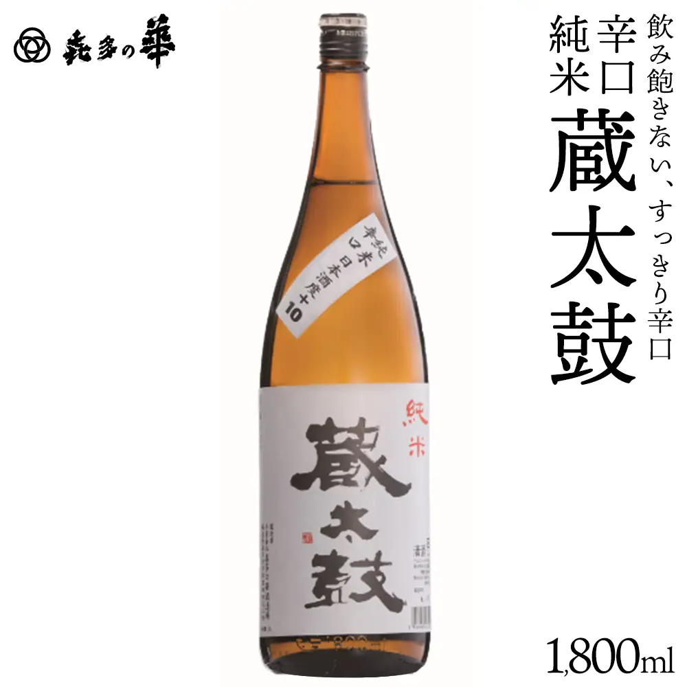 日本酒　辛口純米蔵太鼓　1800ml　ギフト　お土産　会津　喜多方　【07208-0915】