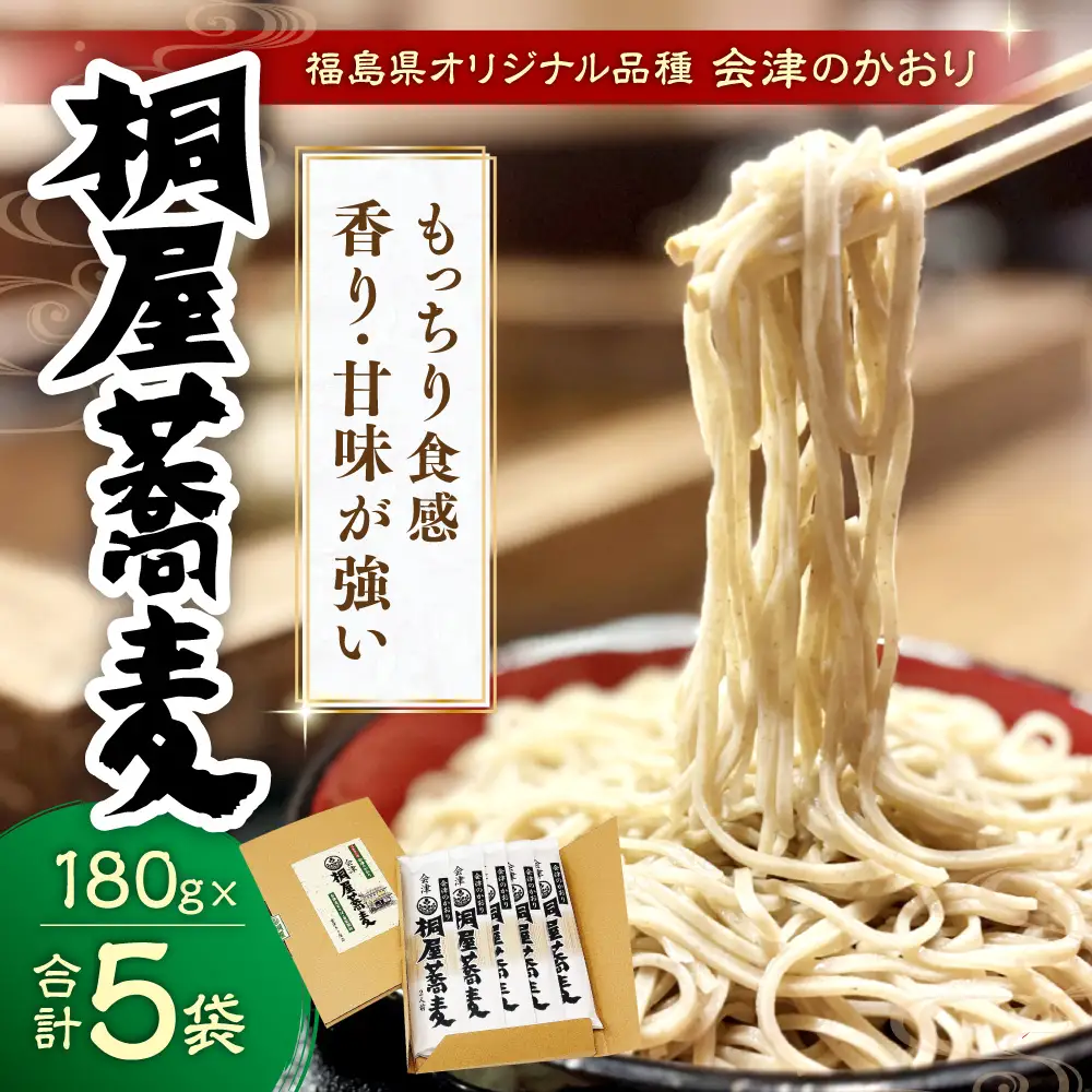 桐屋蕎麦 180g × 5袋 計900g そば ソバ 蕎麦 乾麺 麺類 麺 会津のかおり 自家製粉 会津そば 和食