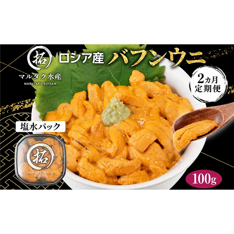 2ヵ月定期便 ロシア産 バフンウニ 100g×1 塩水 うに
