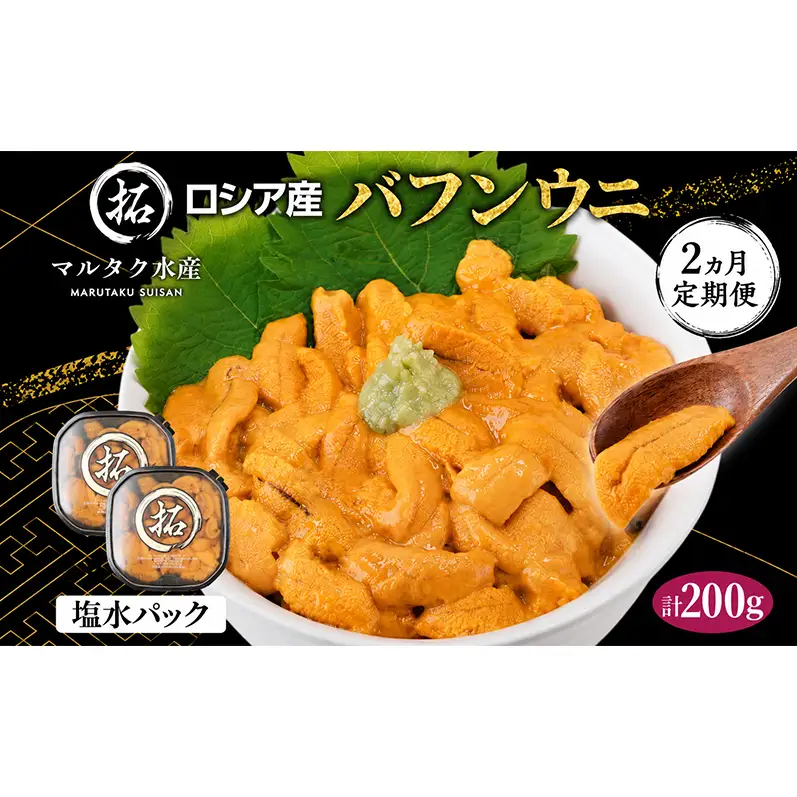 2ヵ月定期便 ロシア産 バフンウニ 100g×2 塩水 うに