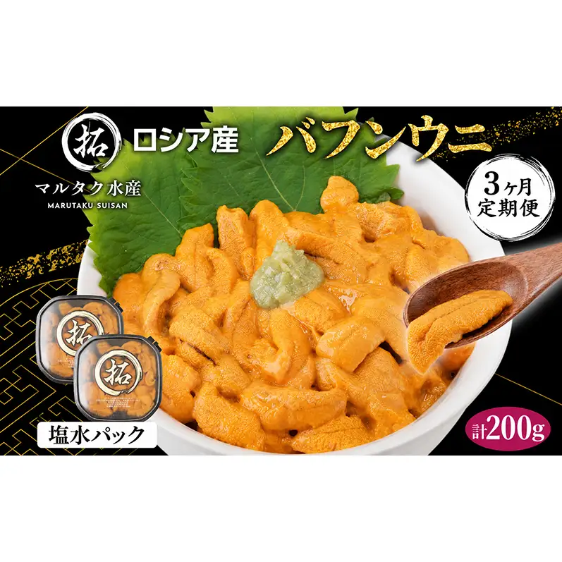 3ヵ月定期便 ロシア産 バフンウニ 100g×2 塩水 うに