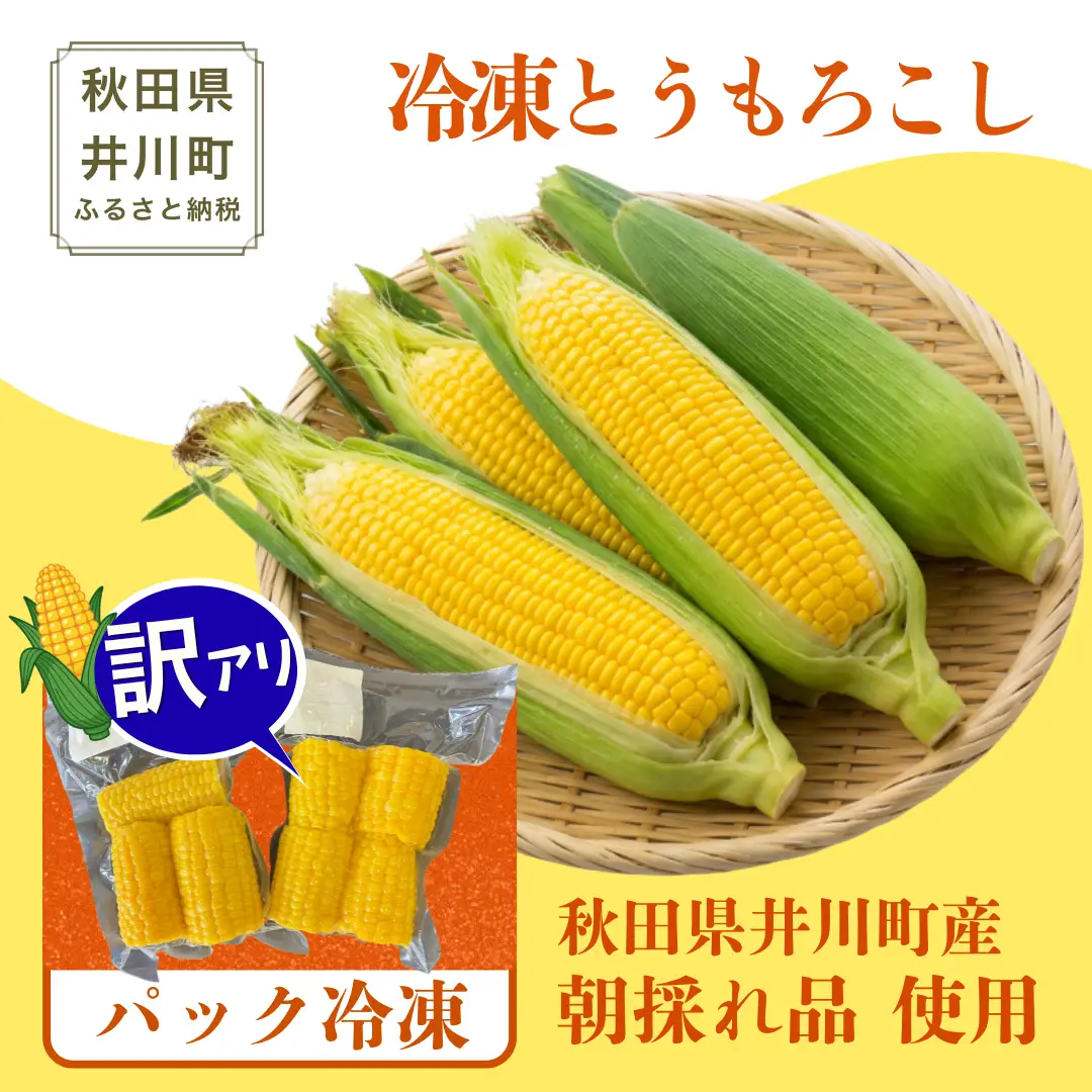 とうもろこし 5kg 冷凍トウモロコシ 秋田県産 パック 訳あり