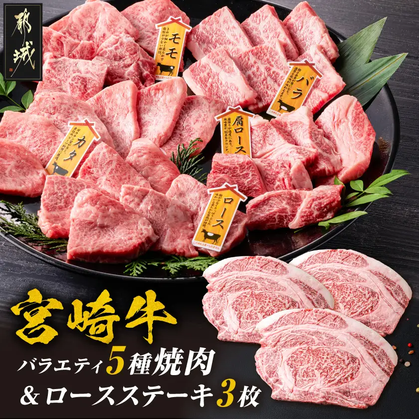 宮崎牛ロースステーキ3枚&バラエティ焼肉500gセット〔AE-89-013〕_(都城市) 宮崎県産宮崎牛 ロースステーキ(真空) ロース バラ ウデ(カタ) 肩ロースうす切り モモ 焼肉 セット