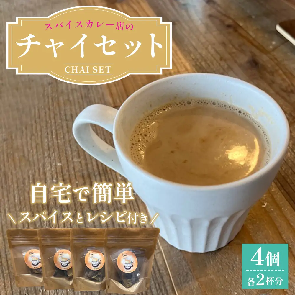 チャイセット 2杯分×4個 ／ チャイ スパイス 紅茶 ミルクティー おうちカフェ カフェ気分 手作り レシピ付き 簡単調理 本格スパイス ティータイム ギフト スパイスドリンク 大阪府 No.377