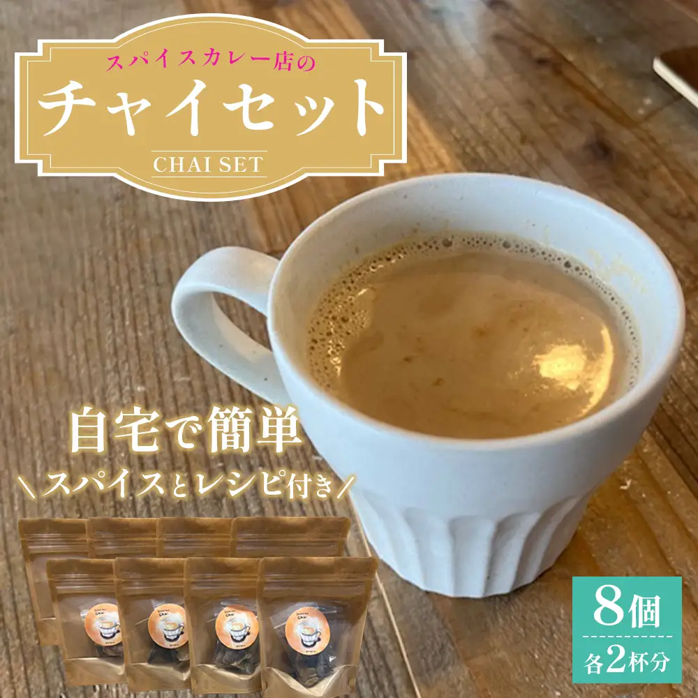 チャイセット 2杯分×8個 ／ チャイ スパイス 紅茶 ミルクティー おうちカフェ カフェ気分 手作り レシピ付き 簡単調理 本格スパイス ティータイム ギフト スパイスドリンク 大阪府 No.378