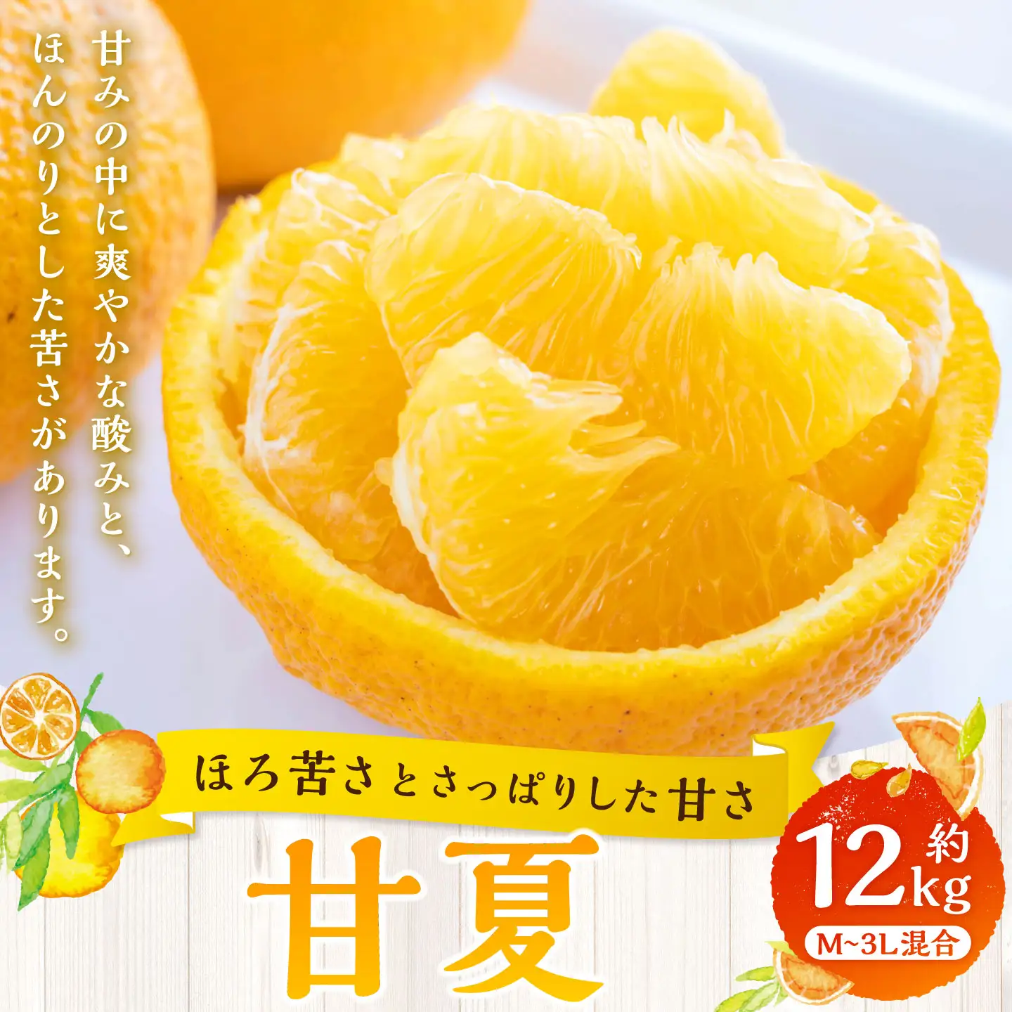 【 ほろ苦さとさっぱりした甘さ 】 甘夏 約12kg みかん ミカン 柑橘 柑橘系 柑橘類 くだもの 果物 フルーツ 果実 果汁 果肉 国産 愛媛県産 【 2027年3月上旬～4月下旬発送予定 】 ( 1093 )