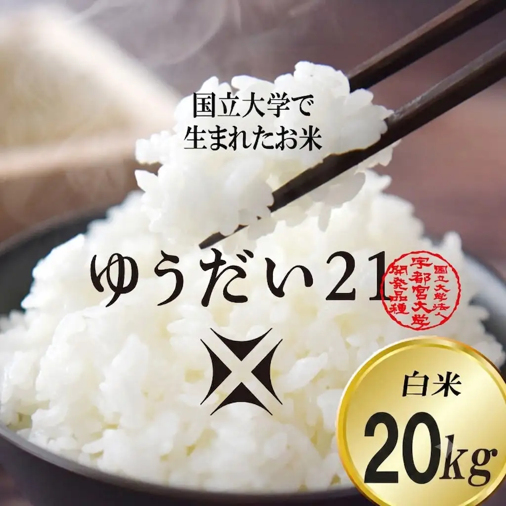 令和8年産 ゆうだい21 白米 20kg DQ006-2