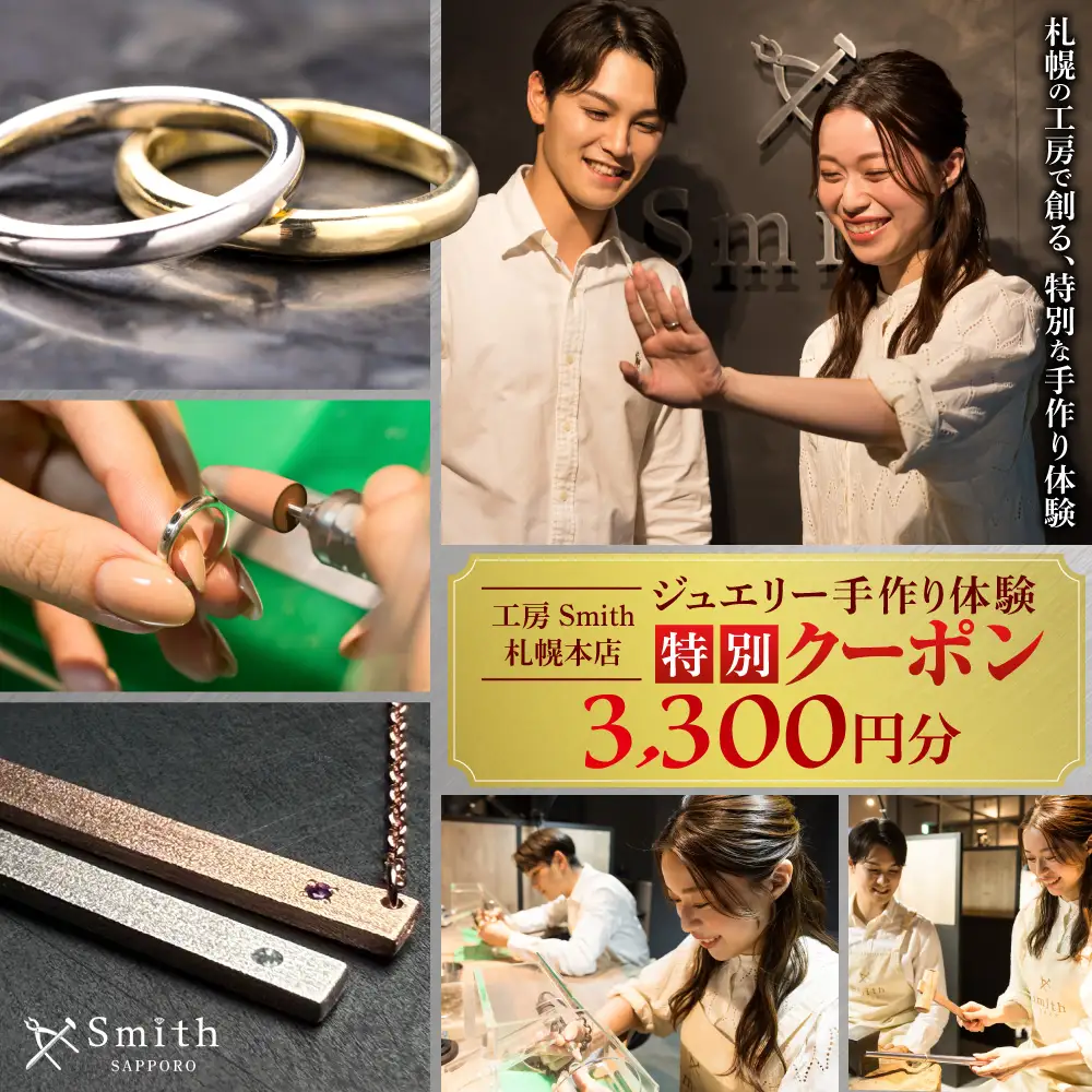 ［工房Smith札幌本店ふるさと納税特別クーポン］3,300円分 | 手作りジュエリー 手作り体験 体験 クーポン 工房Smith 北海道 札幌市