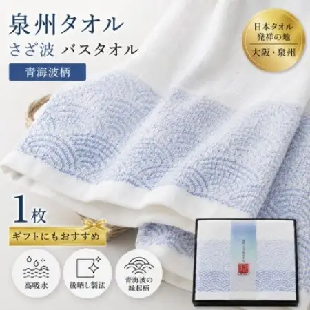 泉州タオル さざ波 バスタオル1枚 化粧箱入り 青海波 高吸水【1751623】