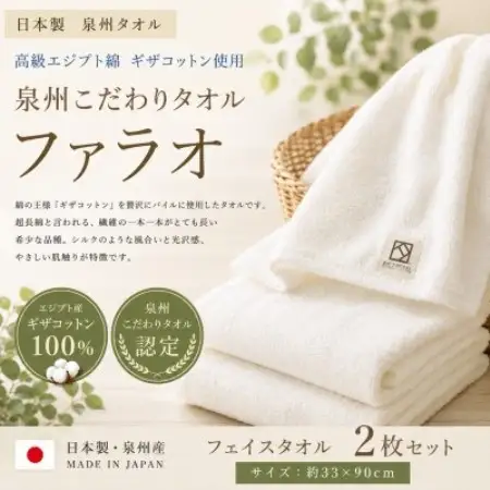 【泉州こだわりタオル認定】ファラオフェイスタオル 2枚セット ギザコットン使用 高級ホテル採用【1752599】