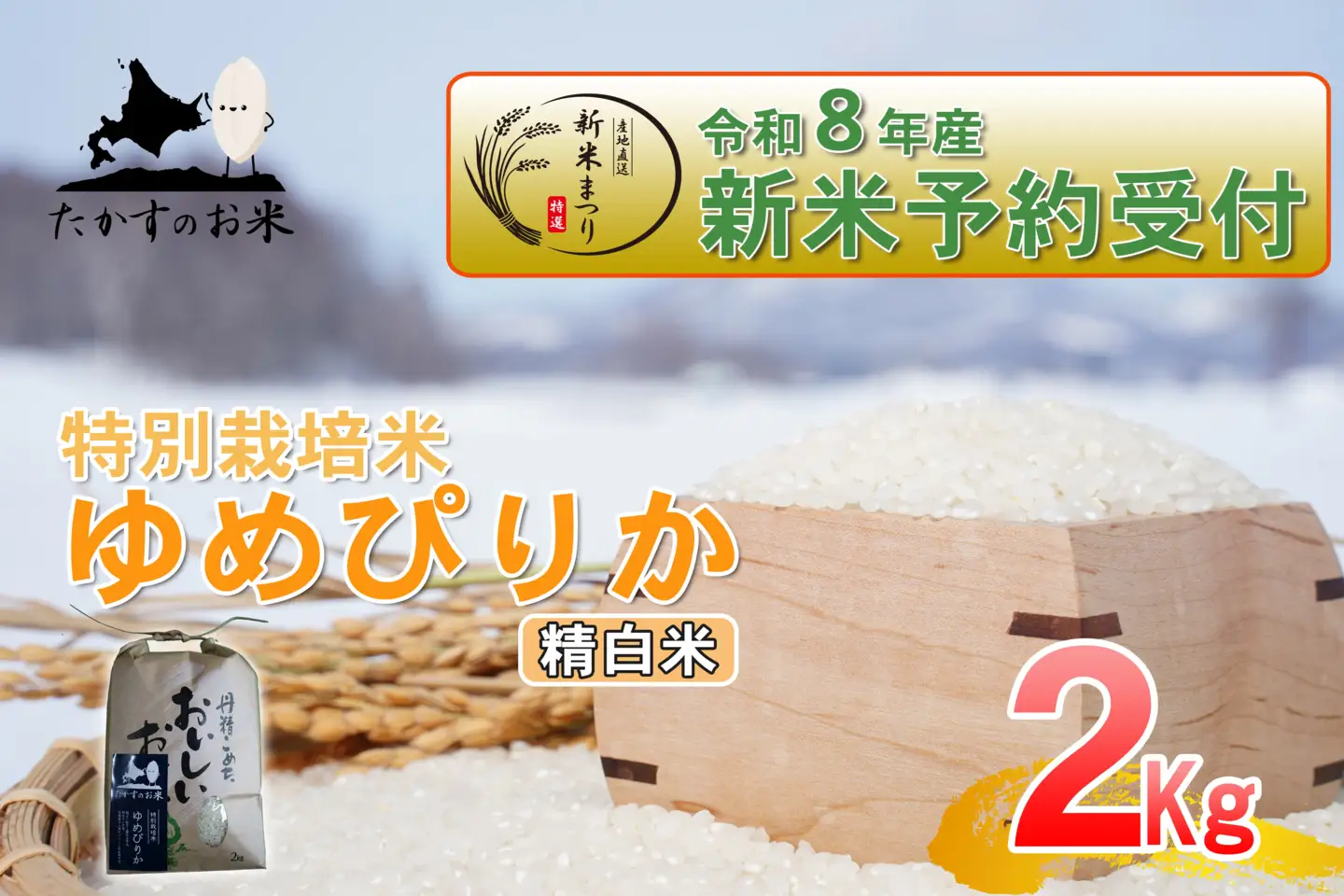【 令和8年産新米予約 】 ゆめぴりか （ 精白米 ） 約2kg （ 約2kg × 1袋 ） お米 米 こめ コメ 白米 白飯 飯 ご飯 おにぎり ブランド米 ブランド 国産 北海道産 特別栽培米 【2026年10月上旬～2027年9月下旬迄発送予定】