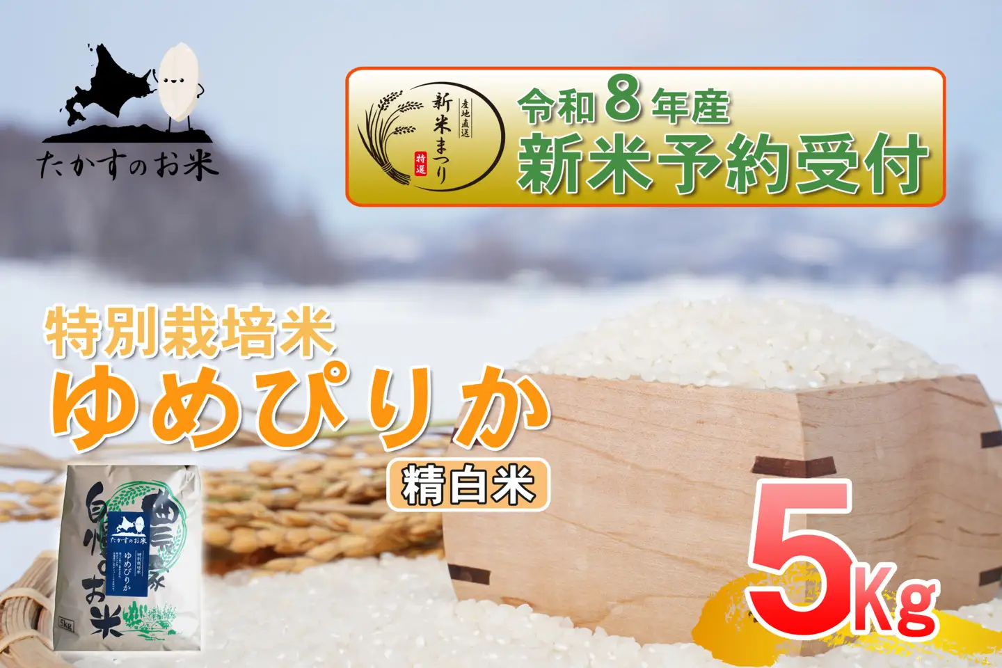 【 令和8年産新米予約 】 ゆめぴりか （ 精白米 ） 約5kg （ 約5kg × 1袋 ） お米 米 こめ コメ 白米 白飯 飯 ご飯 おにぎり ブランド米 ブランド 国産 北海道産 特別栽培米 【2026年10月上旬～2027年9月下旬迄発送予定】