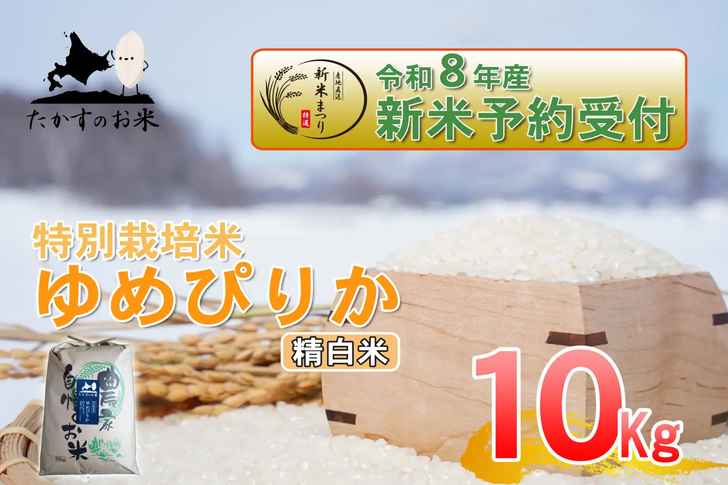 【 令和8年産新米予約 】 ゆめぴりか （ 精白米 ） 約10kg （ 約10kg × 1袋 ） お米 米 こめ コメ 白米 白飯 飯 ご飯 おにぎり ブランド米 ブランド 国産 北海道産 特別栽培米 【2026年10月上旬～2027年9月下旬迄発送予定】