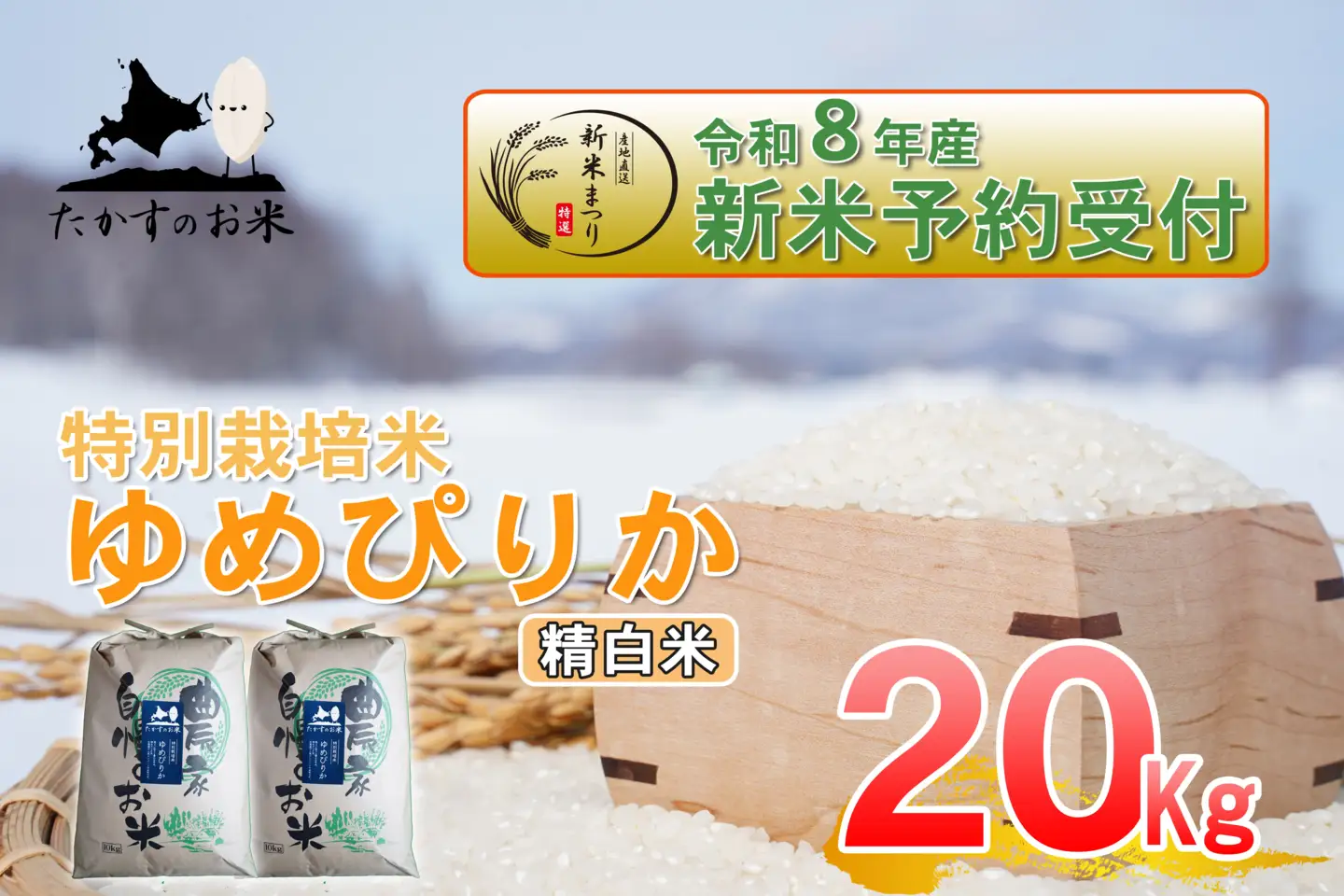 【 令和8年産新米予約 】 ゆめぴりか （ 精白米 ） 約20kg （ 約10kg × 2袋 ） お米 米 こめ コメ 白米 白飯 飯 ご飯 おにぎり ブランド米 ブランド 国産 北海道産 特別栽培米 【2026年10月上旬～2027年9月下旬迄発送予定】