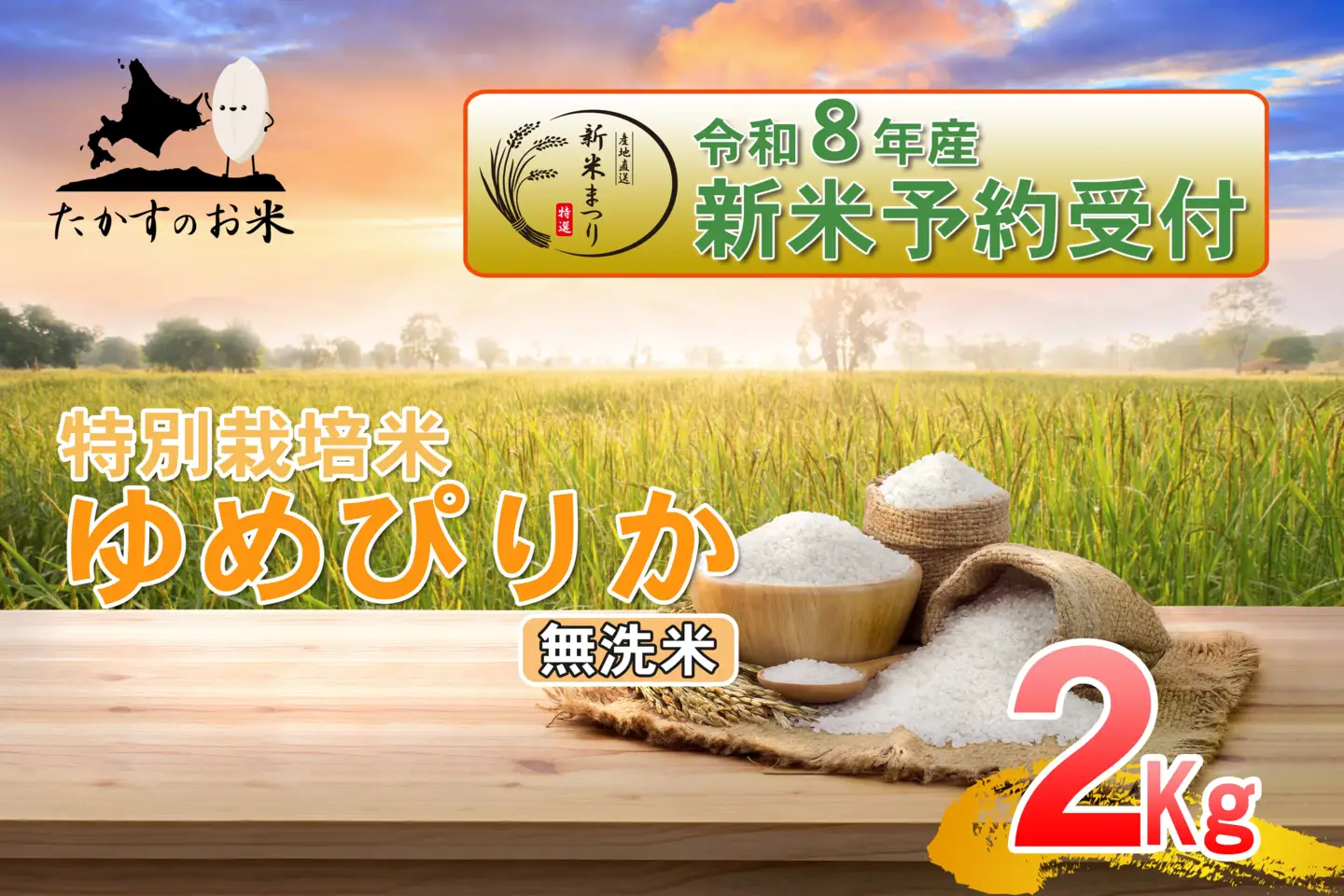 【 令和8年産新米予約 】 ゆめぴりか （ 無洗米 ） 約2kg （ 約2kg × 1袋 ） お米 米 こめ コメ 白飯 飯 ご飯 おにぎり ブランド米 ブランド 国産 北海道産 特別栽培米 【2026年10月上旬～2027年9月下旬迄発送予定】