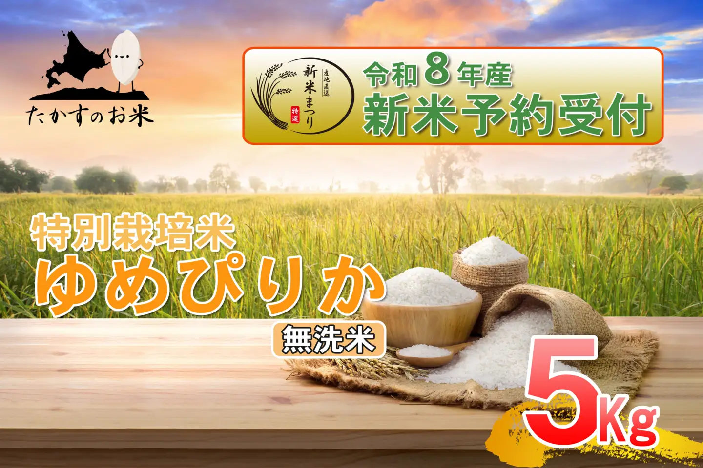 【 令和8年産新米予約 】 ゆめぴりか （ 無洗米 ） 約5kg （ 約5kg × 1袋 ） お米 米 こめ コメ 白飯 飯 ご飯 おにぎり ブランド米 ブランド 国産 北海道産 特別栽培米 【2026年10月上旬～2027年9月下旬迄発送予定】