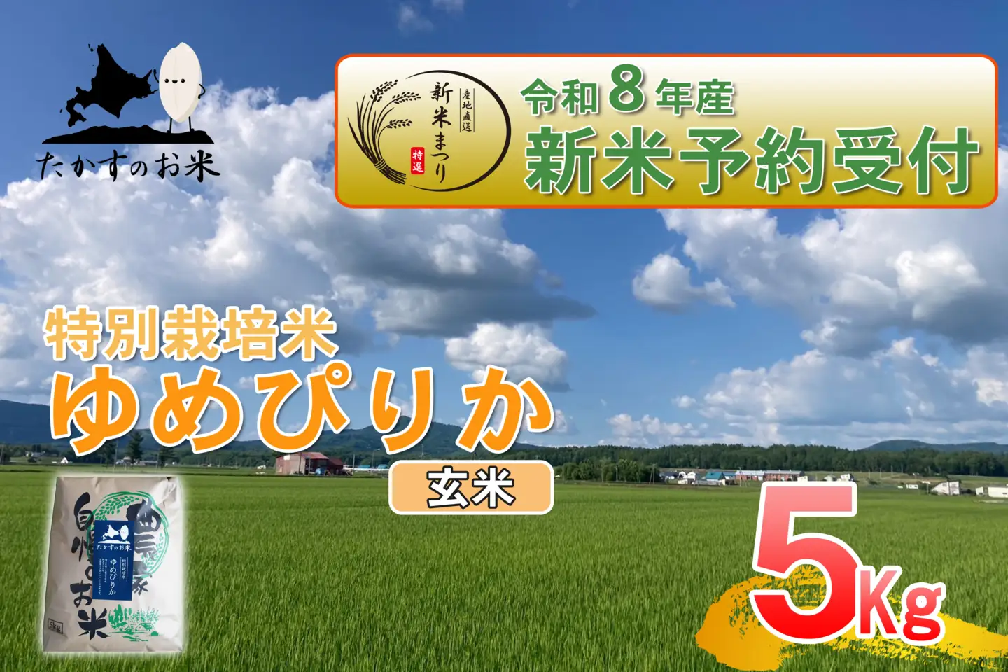 【 令和8年産新米予約 】 ゆめぴりか （ 玄米 ） 約5kg （ 約5kg × 1袋 ） お米 米 こめ コメ 白飯 飯 ご飯 おにぎり ブランド米 ブランド 国産 北海道産 特別栽培米 【2026年10月上旬～2027年9月下旬迄発送予定】
