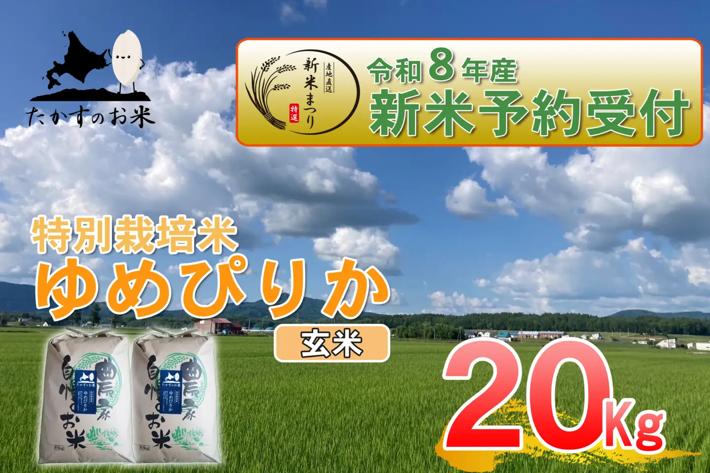 【 令和8年産新米予約 】 ゆめぴりか （ 玄米 ） 約20kg （ 約10kg × 2袋 ） お米 米 こめ コメ 白飯 飯 ご飯 おにぎり ブランド米 ブランド 国産 北海道産 特別栽培米 【2026年10月上旬～2027年9月下旬迄発送予定】