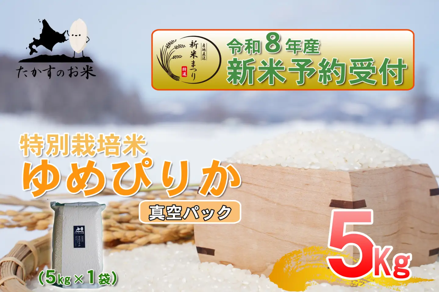 【 令和8年産新米予約 】 ゆめぴりか （ 精白米 ） 真空パック 約5kg （ 約5kg × 1袋 ） お米 米 こめ コメ 白米 白飯 飯 ご飯 おにぎり ブランド米 ブランド 国産 北海道産 特別栽培米 【2026年10月上旬～2027年9月下旬迄発送予定】