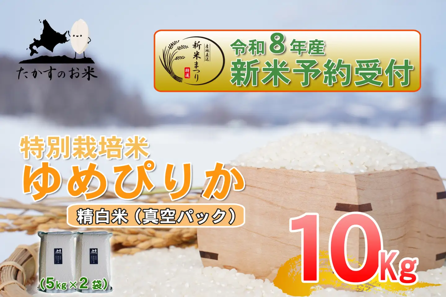 【 令和8年産新米予約 】 ゆめぴりか （ 精白米 ） 真空パック 約10kg （ 約5kg × 2袋 ） お米 米 こめ コメ 白米 白飯 飯 ご飯 おにぎり ブランド米 ブランド 国産 北海道産 特別栽培米 【2026年10月上旬～2027年9月下旬迄発送予定】