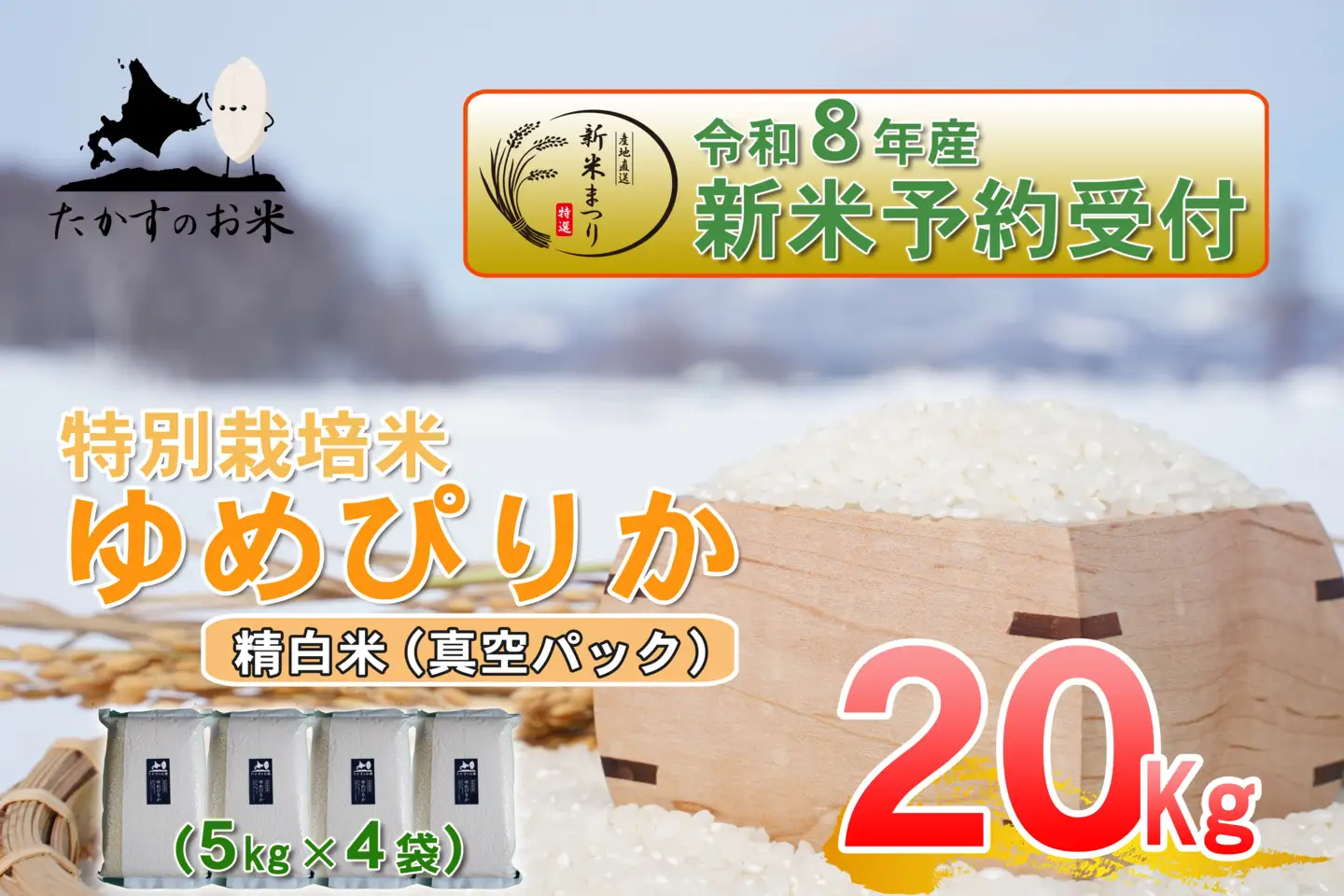 【 令和8年産新米予約 】 ゆめぴりか （ 精白米 ） 真空パック 約20kg （ 約5kg × 4袋 ） お米 米 こめ コメ 白米 白飯 飯 ご飯 おにぎり ブランド米 ブランド 国産 北海道産 特別栽培米 【2026年10月上旬～2027年9月下旬迄発送予定】