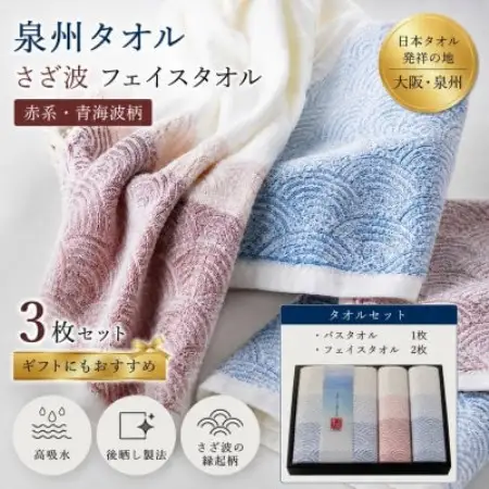 泉州タオル 化粧箱入りさざ波フェイス2枚・バスセット1枚 綿100%【1753561】
