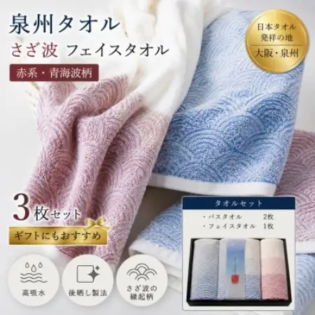 泉州タオル 化粧箱入りさざ波フェイス1枚・バスタオル2枚セット【1753690】