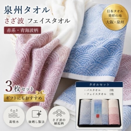 泉州タオル 化粧箱入りさざ波フェイス1枚・バスタオル2枚セット