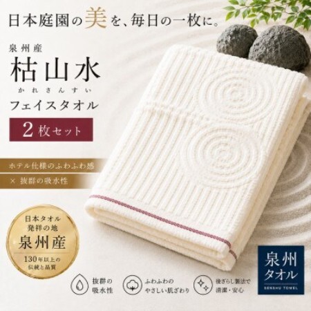 泉州タオル】枯山水柄のフェイスタオル2枚 日本製 綿100% 高吸水