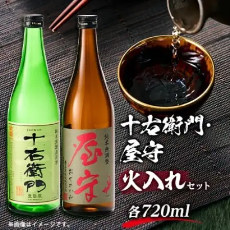 「十右衛門」「屋守」火入れ2本セット(720ml×2本)【1295392】