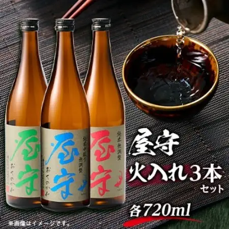 「屋守」火入れ3本セット(720ml×3本)【1295400】