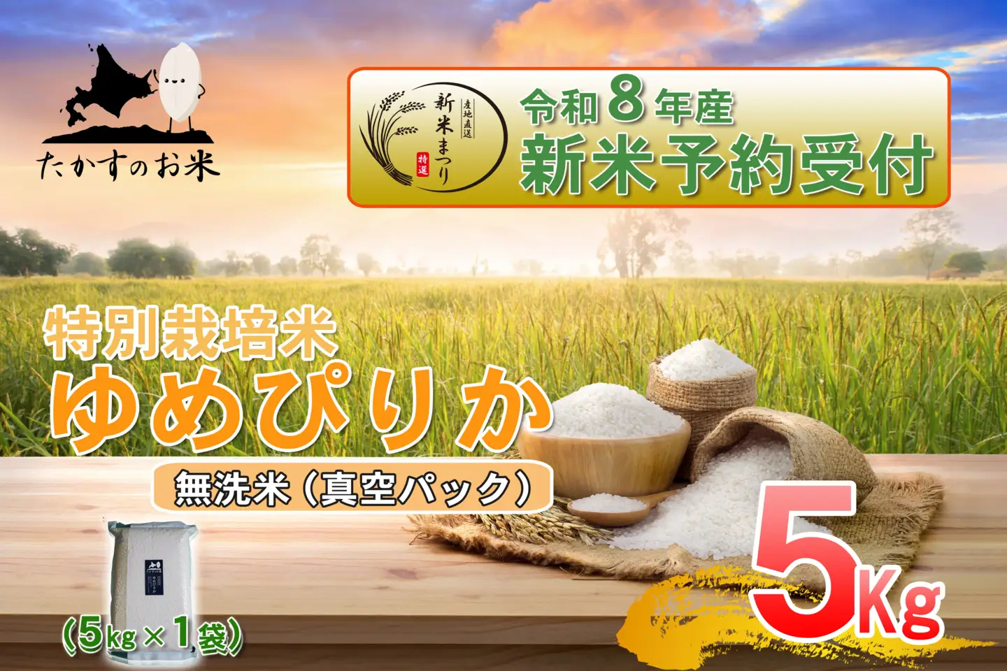 【 令和8年産新米予約 】 ゆめぴりか （ 無洗米 ） 真空パック 約5kg （ 約5kg × 1袋 ） お米 米 こめ コメ 白飯 飯 ご飯 おにぎり ブランド米 ブランド 国産 北海道産 特別栽培米 【2026年10月上旬～2027年9月下旬迄発送予定】