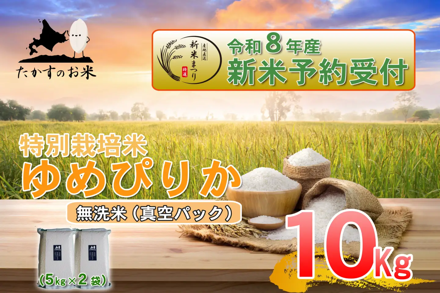 【 令和8年産新米予約 】 ゆめぴりか （ 無洗米 ） 真空パック 約10kg （ 約5kg × 2袋 ） お米 米 こめ コメ 白飯 飯 ご飯 おにぎり ブランド米 ブランド 国産 北海道産 特別栽培米 【2026年10月上旬～2027年9月下旬迄発送予定】