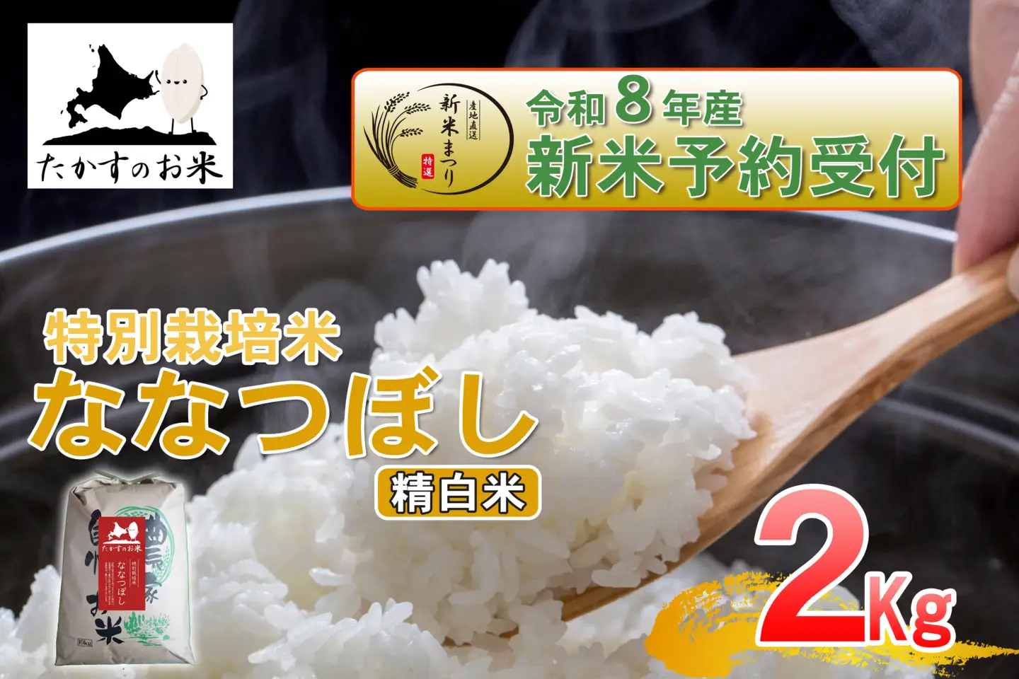 【 令和8年産新米予約 】 ななつぼし （ 精白米 ） 約2kg （ 約2kg × 1袋 ） お米 米 こめ コメ 白米 白飯 飯 ご飯 おにぎり ブランド米 ブランド 国産 北海道産 特別栽培米 【2026年10月上旬～2027年9月下旬迄発送予定】